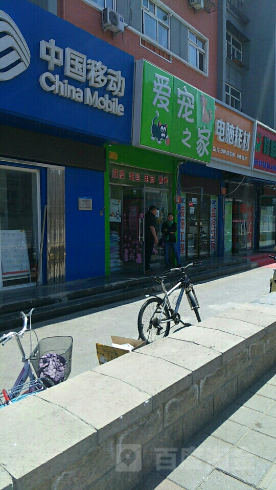 爱宠家(古城大街店)