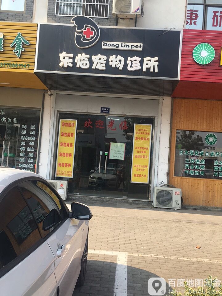 东临宠物诊所