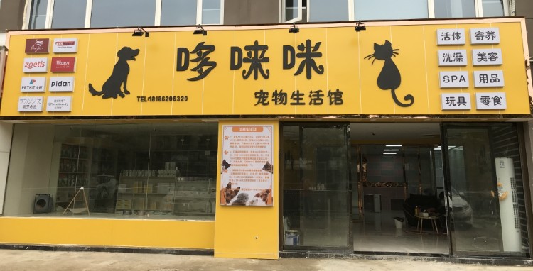 哆咪咪宠物生活馆