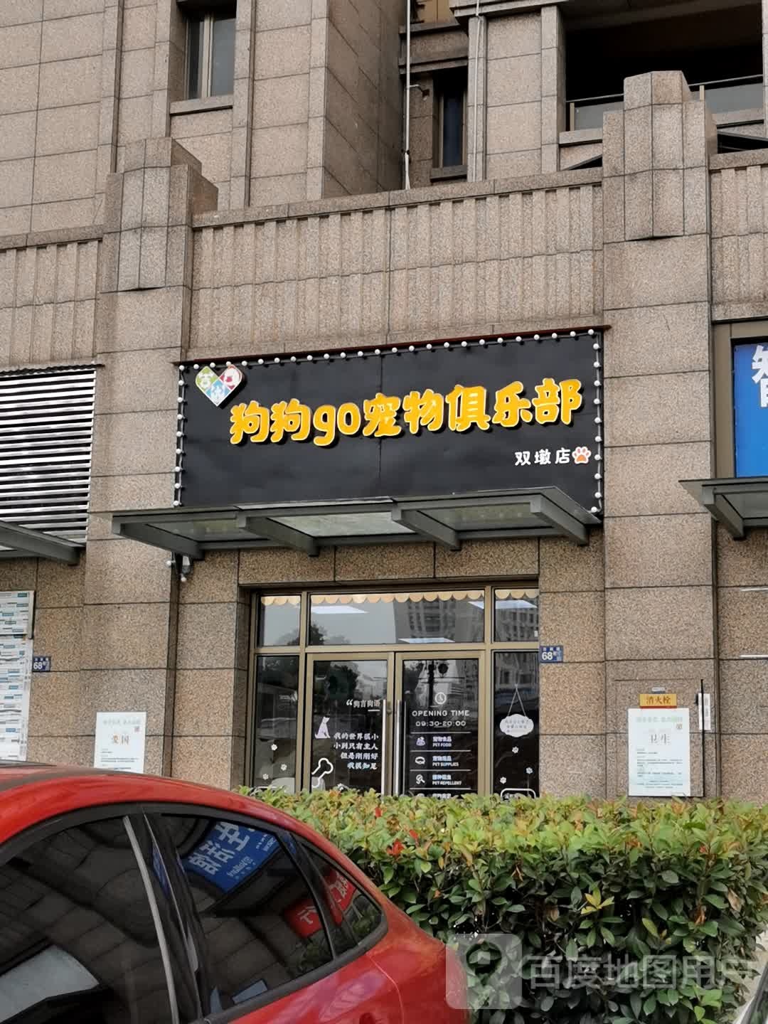 狗狗go宠物俱乐部