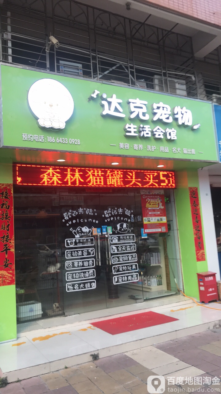 达克宠物生活会馆