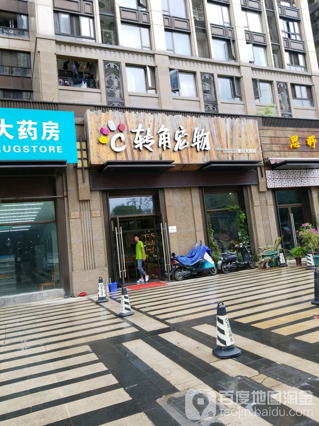 转角宠物(萧山金地天逸店)