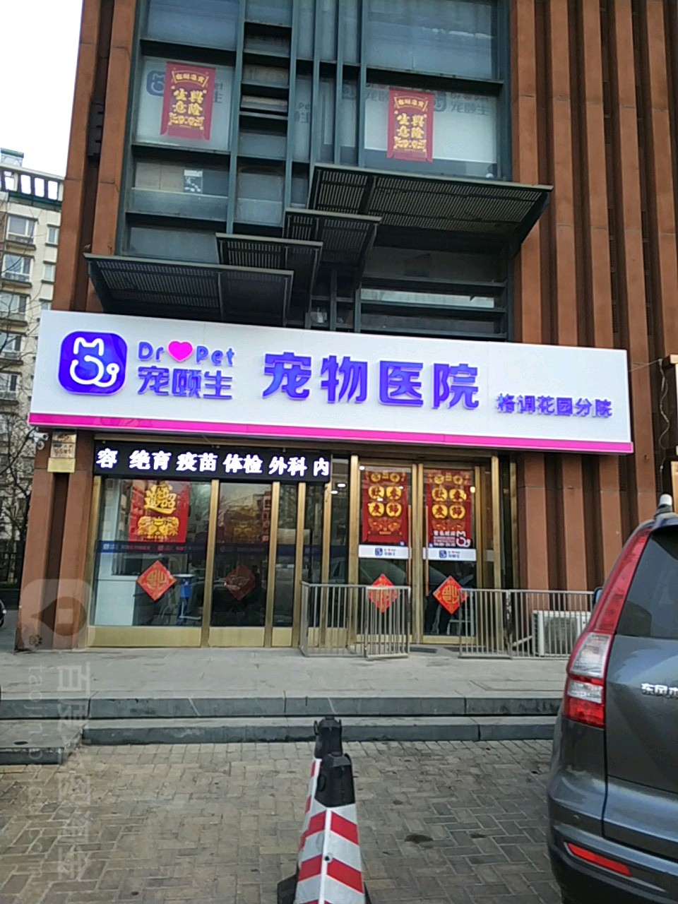 宠颐生宠物医院(格调花园店)