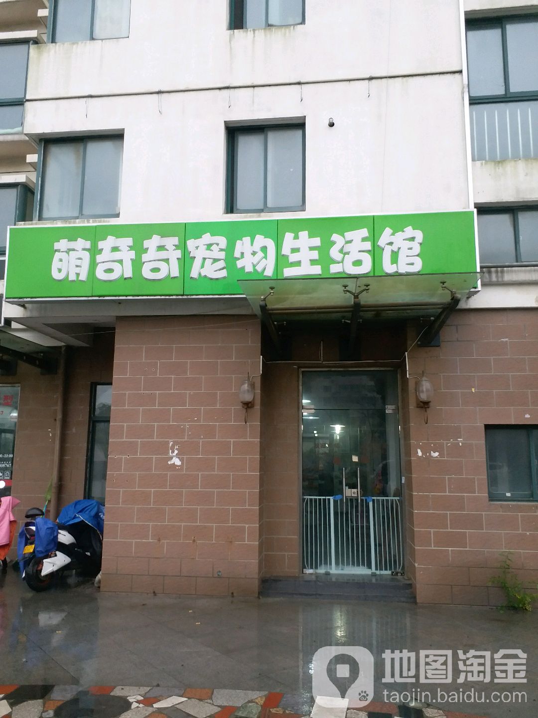 萌奇奇宠物生活馆