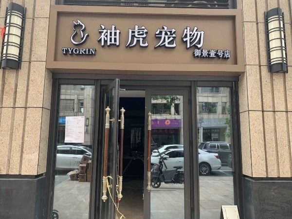 袖虎宠物(御景壹号店)