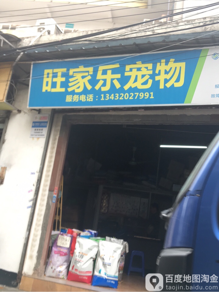 旺家乐宠物