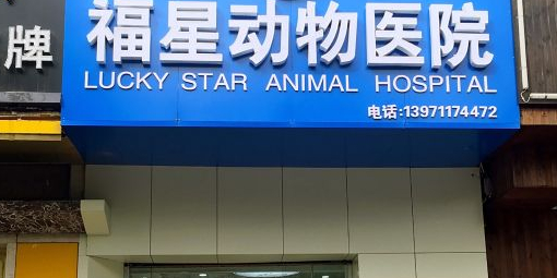 福星动物医院(台北路店)