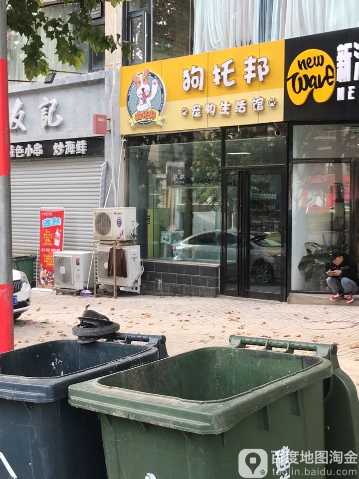 狗托邦宠物生活馆