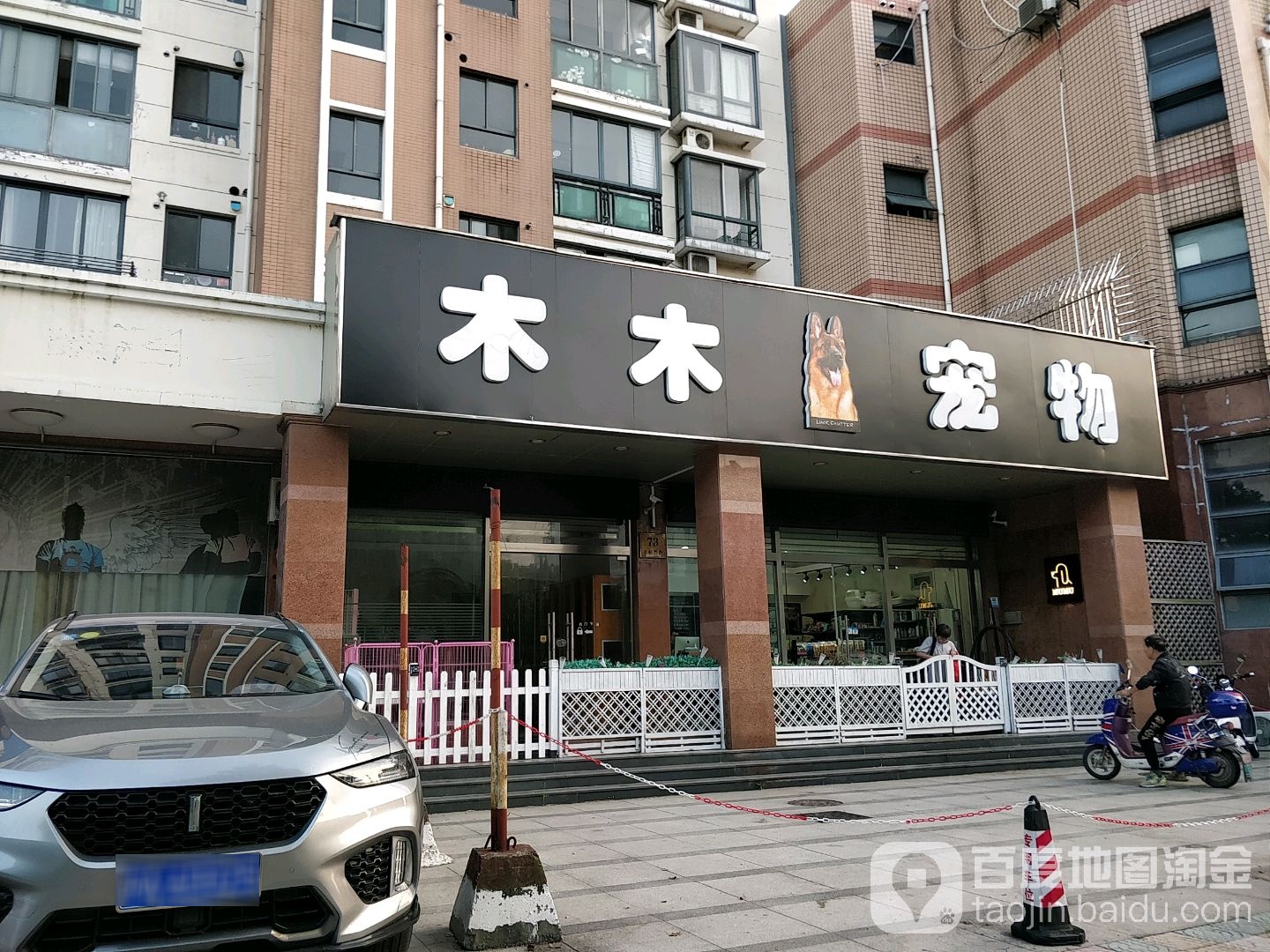 木木宠物(普陀分店)