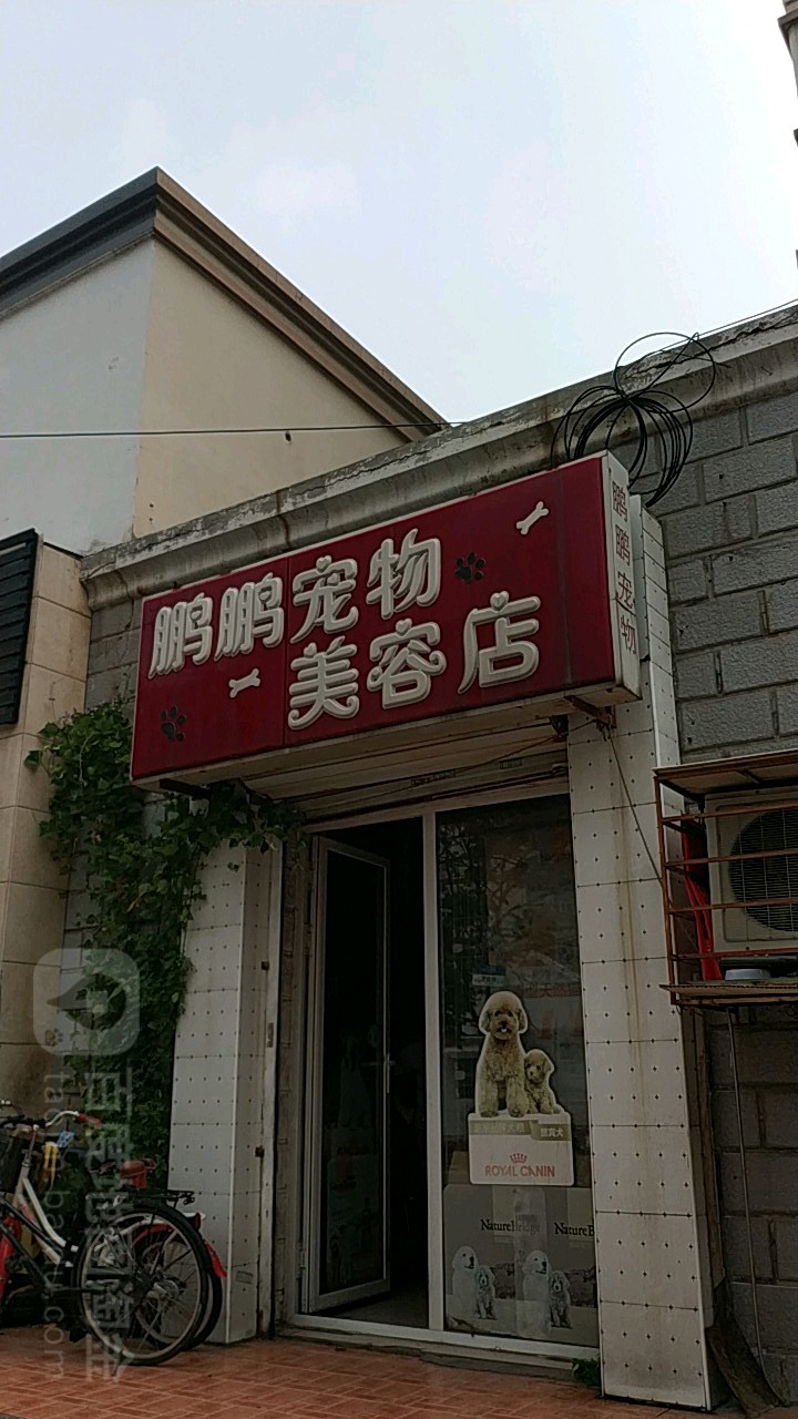 鹏鹏宠物美容店
