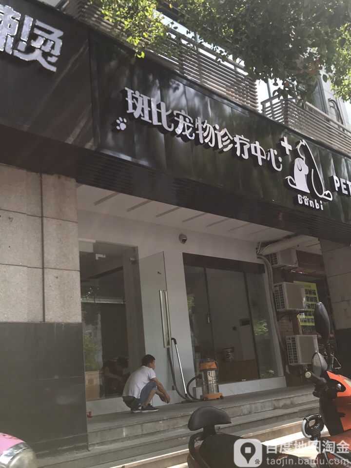 斑比宠物诊疗中心