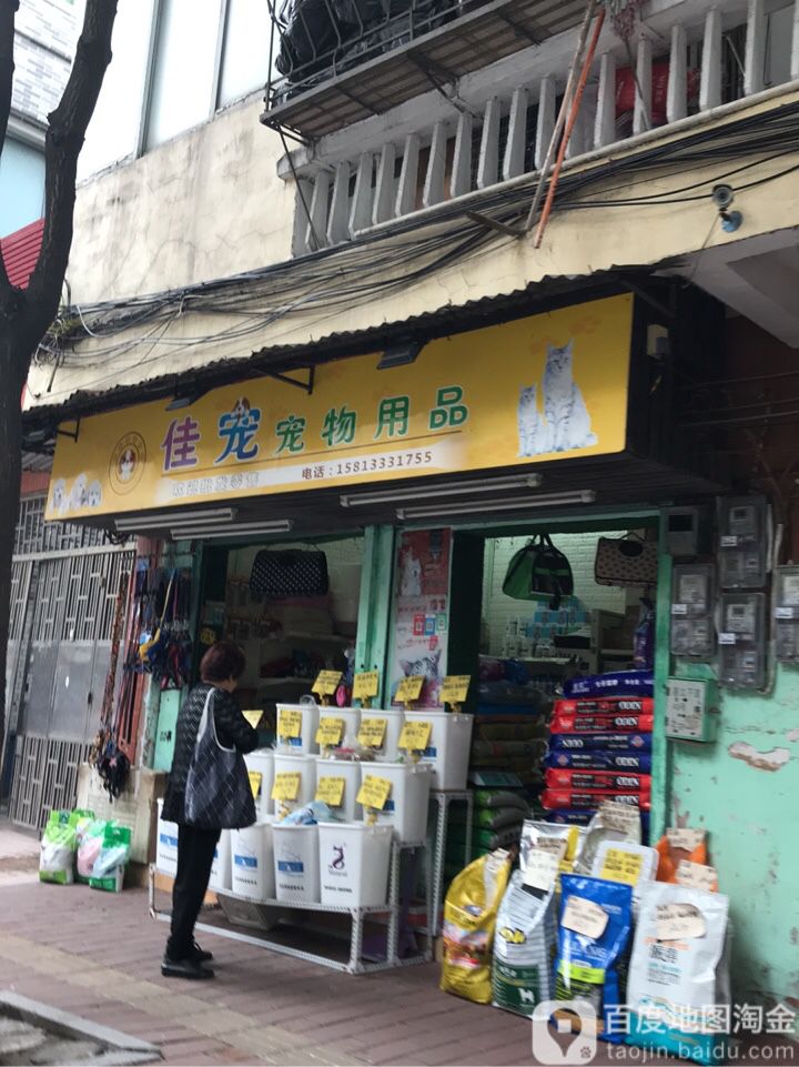 佳宠宠物用品(基立下道店)