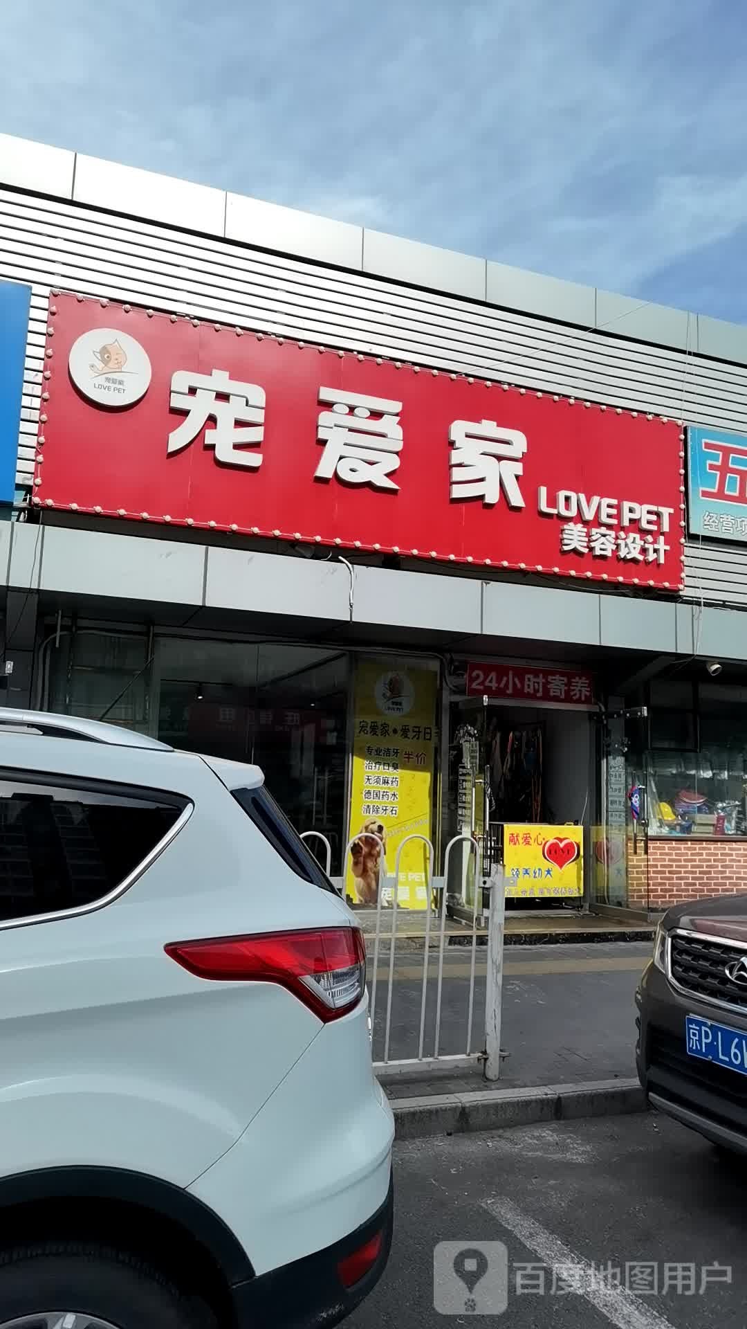 宠爱家