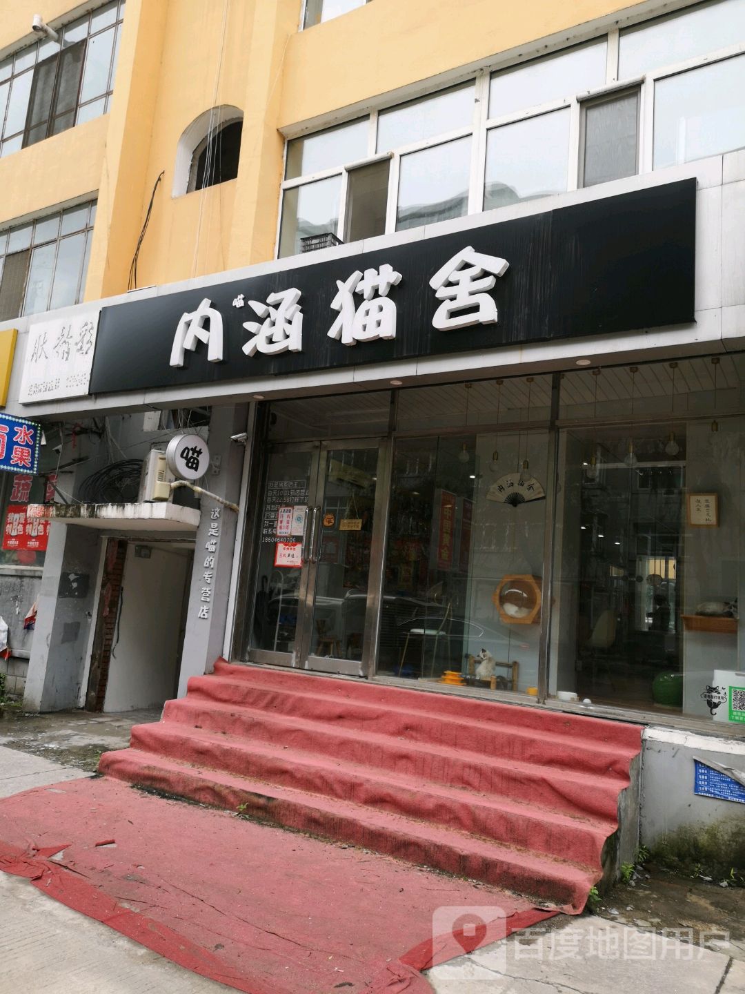 内涵猫舍