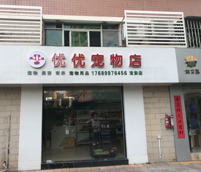 优优宠物店(宝安店)