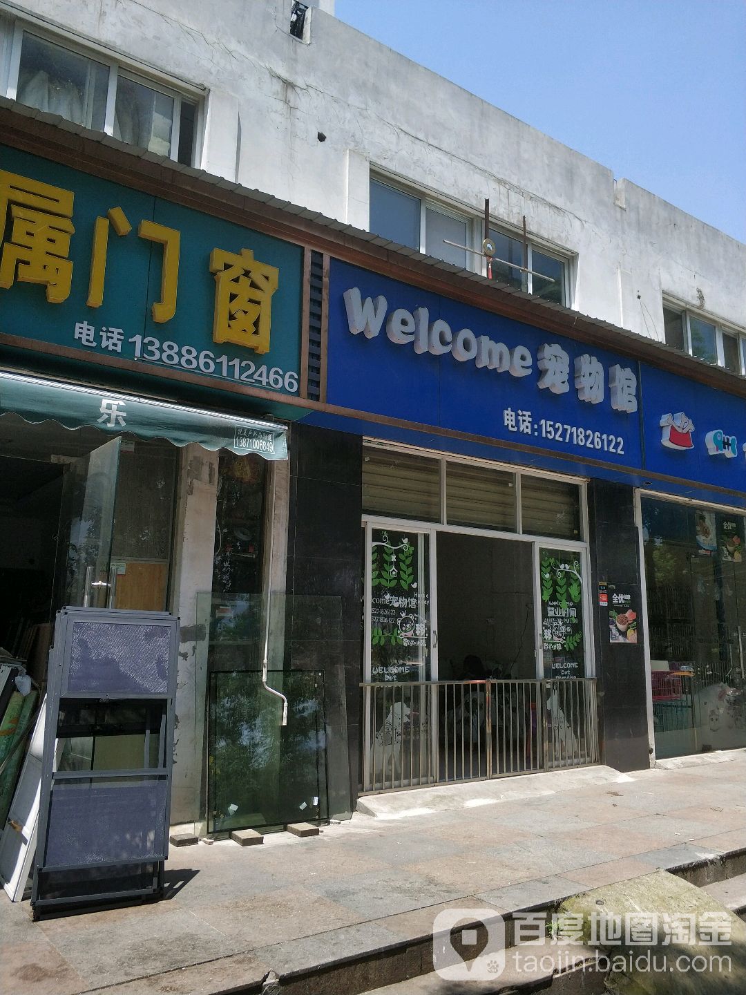 Welcome宠物馆