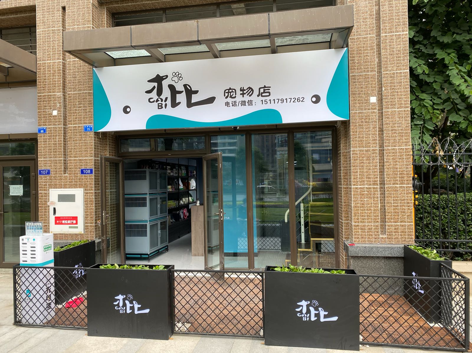 才比宠物店