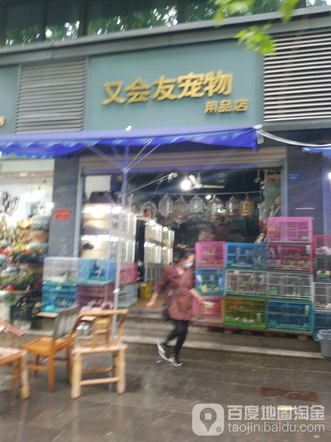 又会友宠物用品店