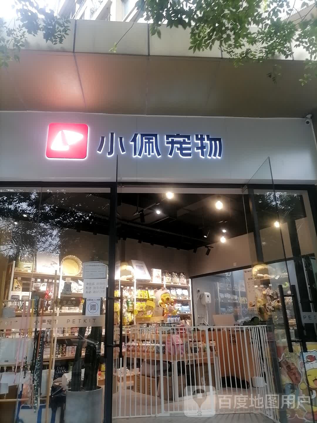 PETKIT小佩宠物(庆和路店)