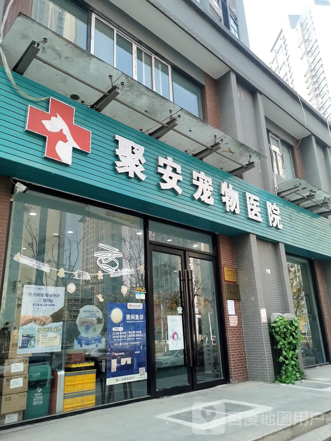 聚安宠物医院(汉口总院)