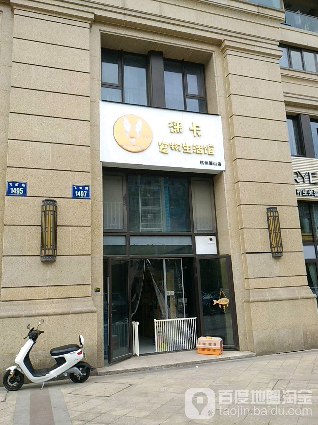徕卡宠物生活馆(杭州萧山店)