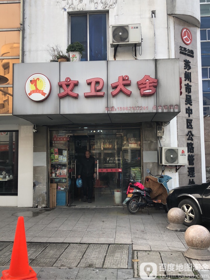 文卫犬舍
