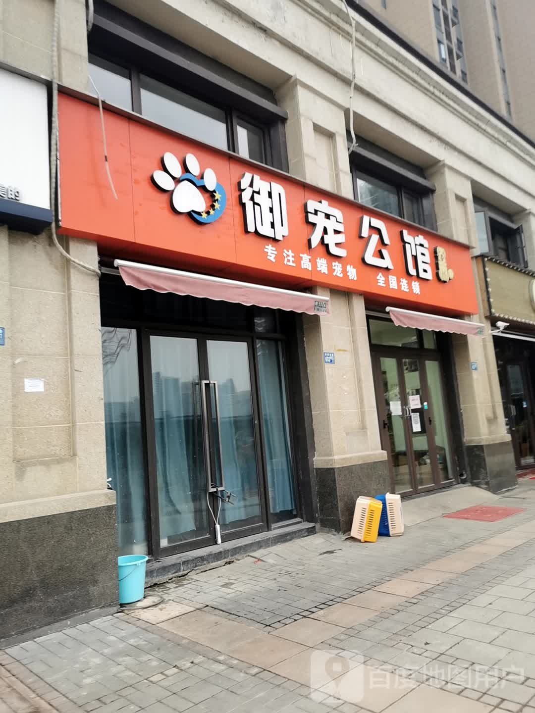 御宠公馆