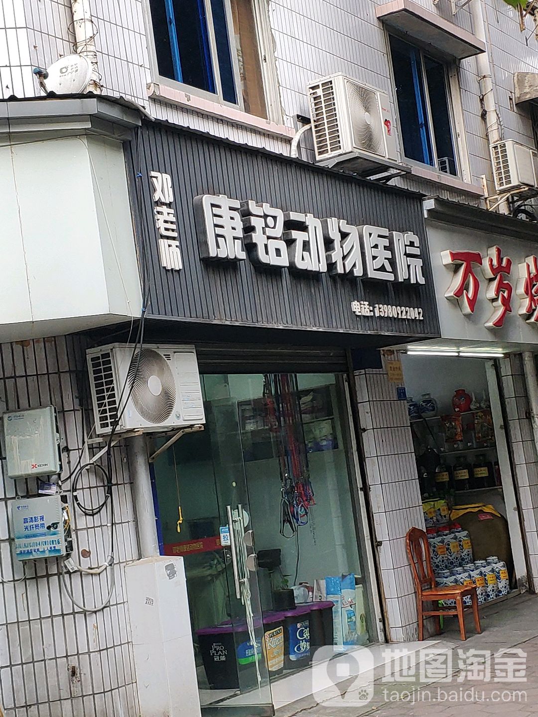 邓老师康铭动物医院