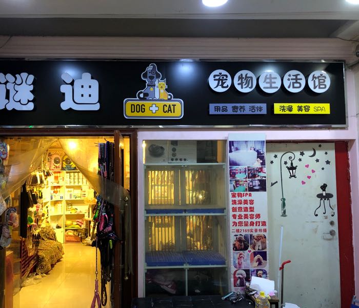 迷迪宠物生活馆(诚基便利店)