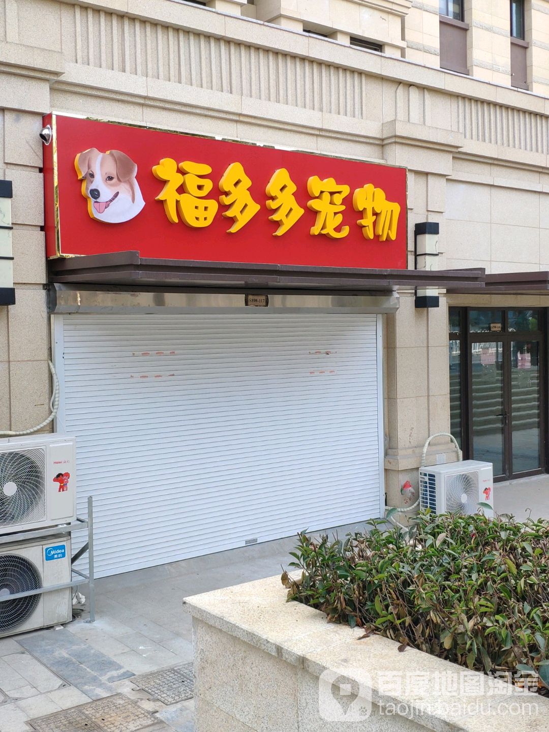 福多多宠物