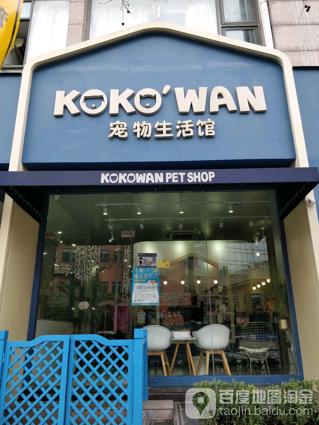 KOKO'WAN宠物生活馆(石龙路店)