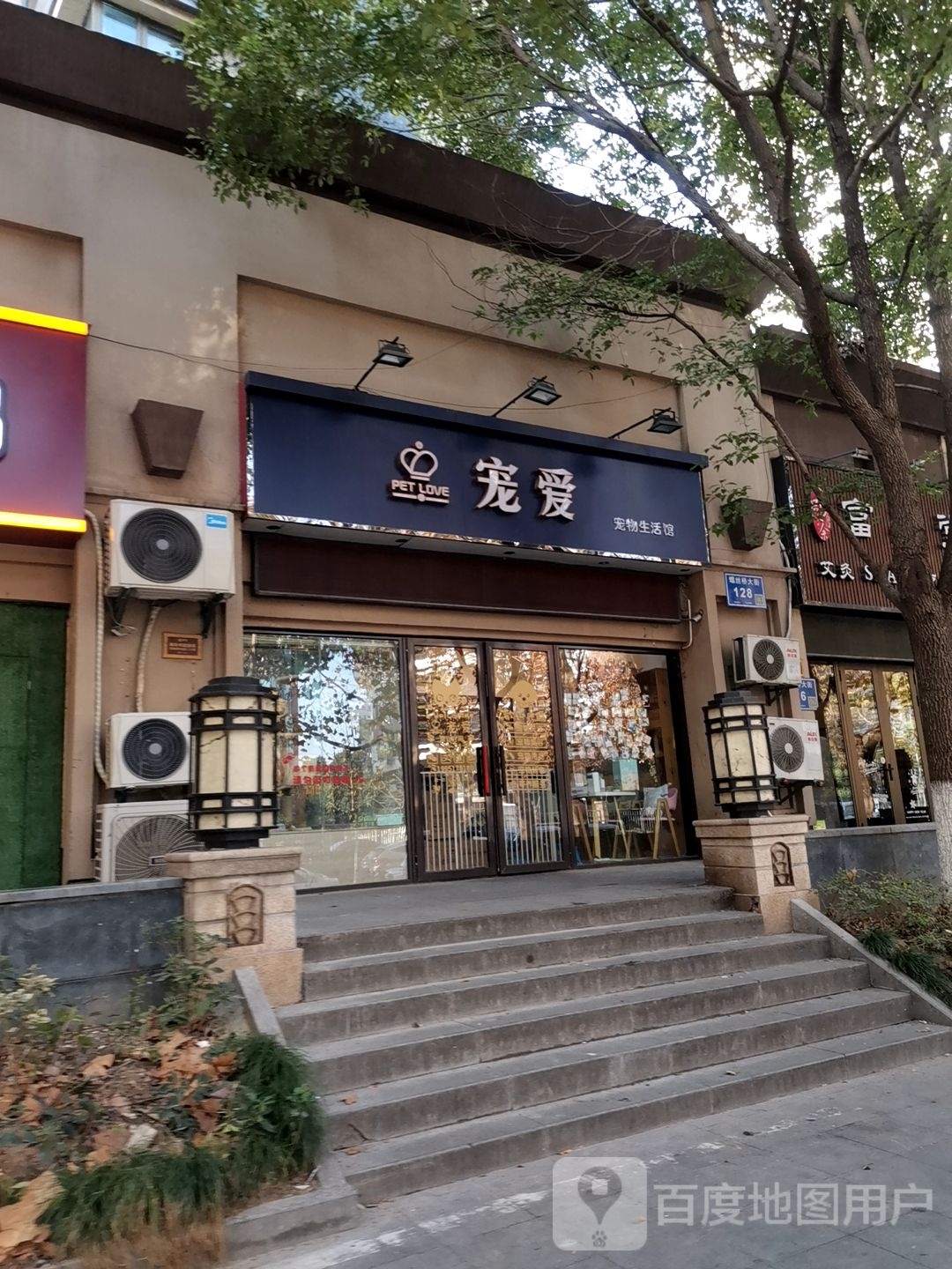 宠爱宠物生活馆(螺丝桥大街店)