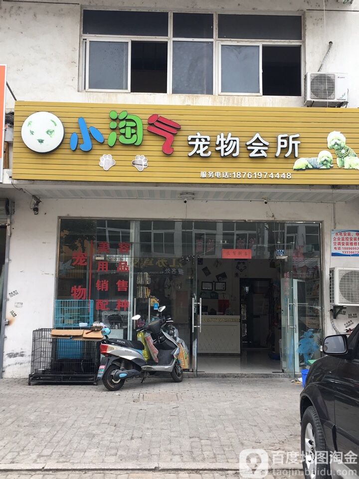 小淘气宠物会所