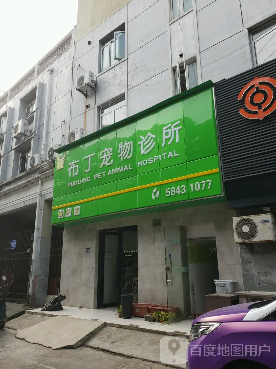 布丁宠物诊所(云山路店)