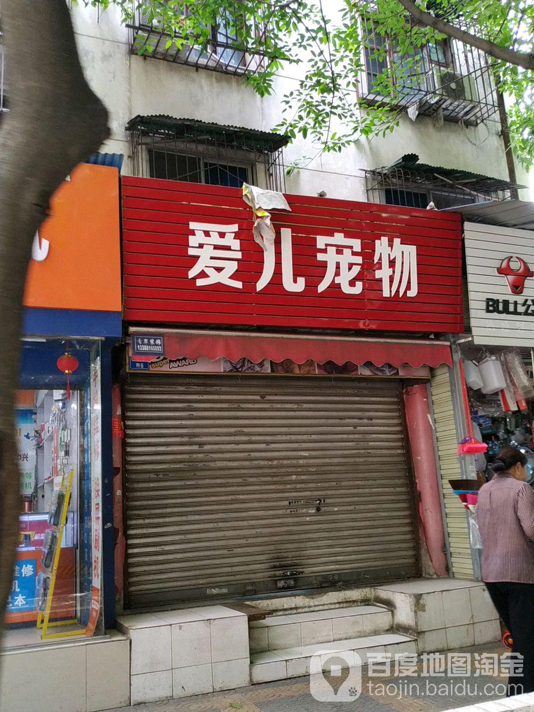 爱儿宠物
