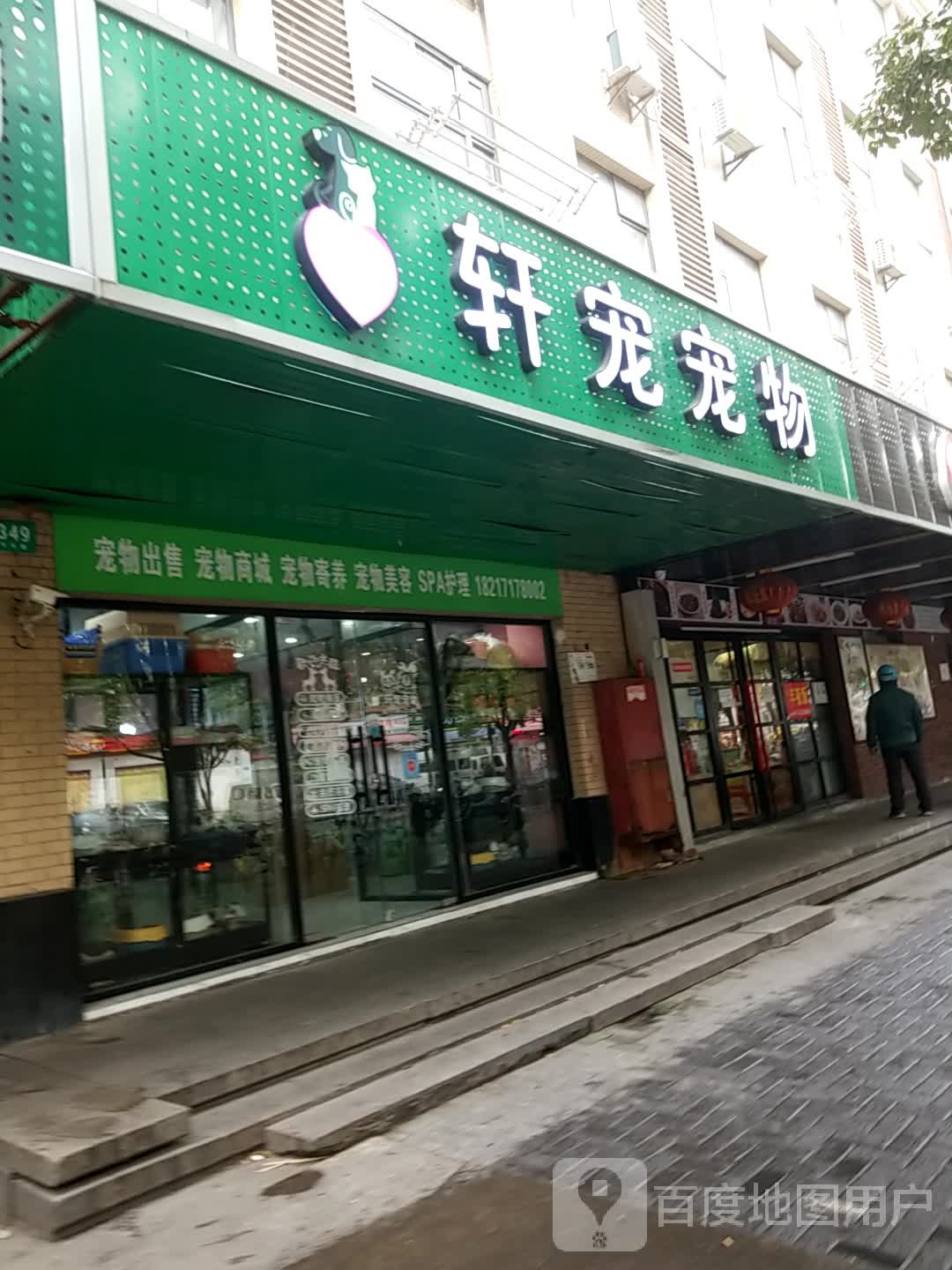 轩宠宠物