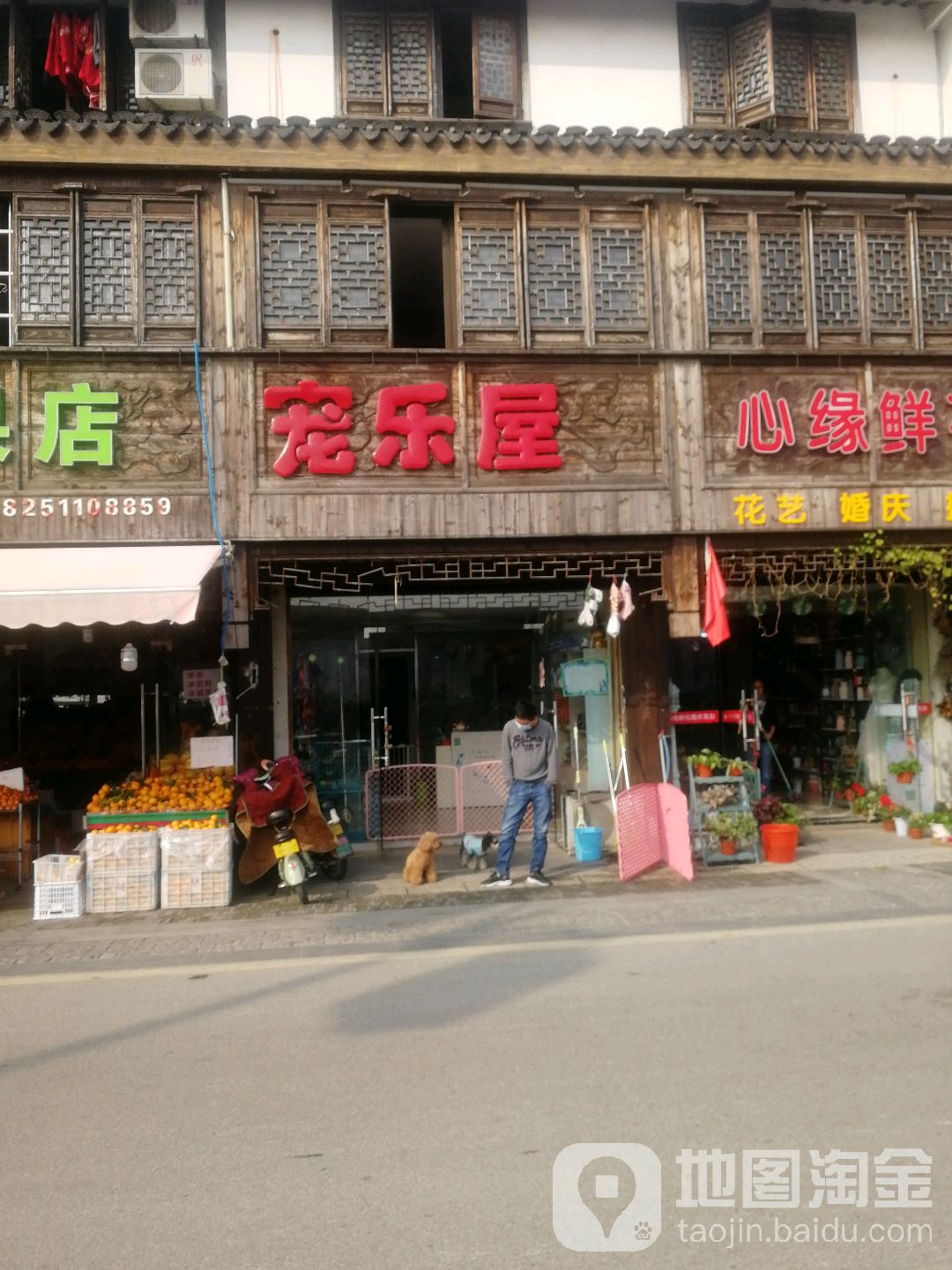 宠乐屋(木渎店)