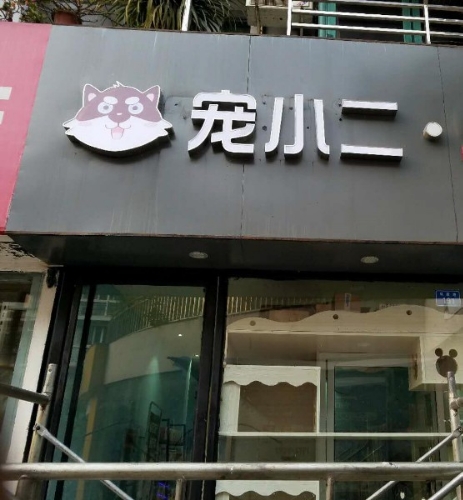 宠小二·购宠连锁·宠物犬舍(武侯店)