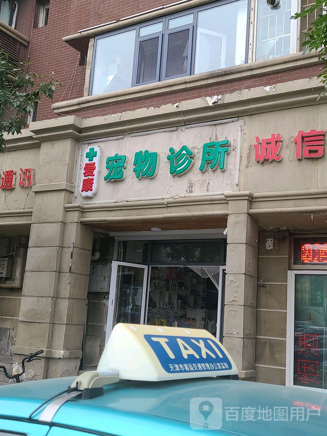 爱康宠物诊所