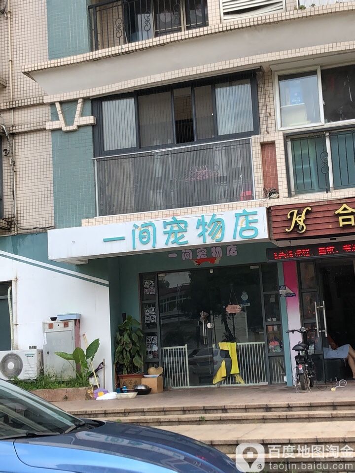 一间宠物店
