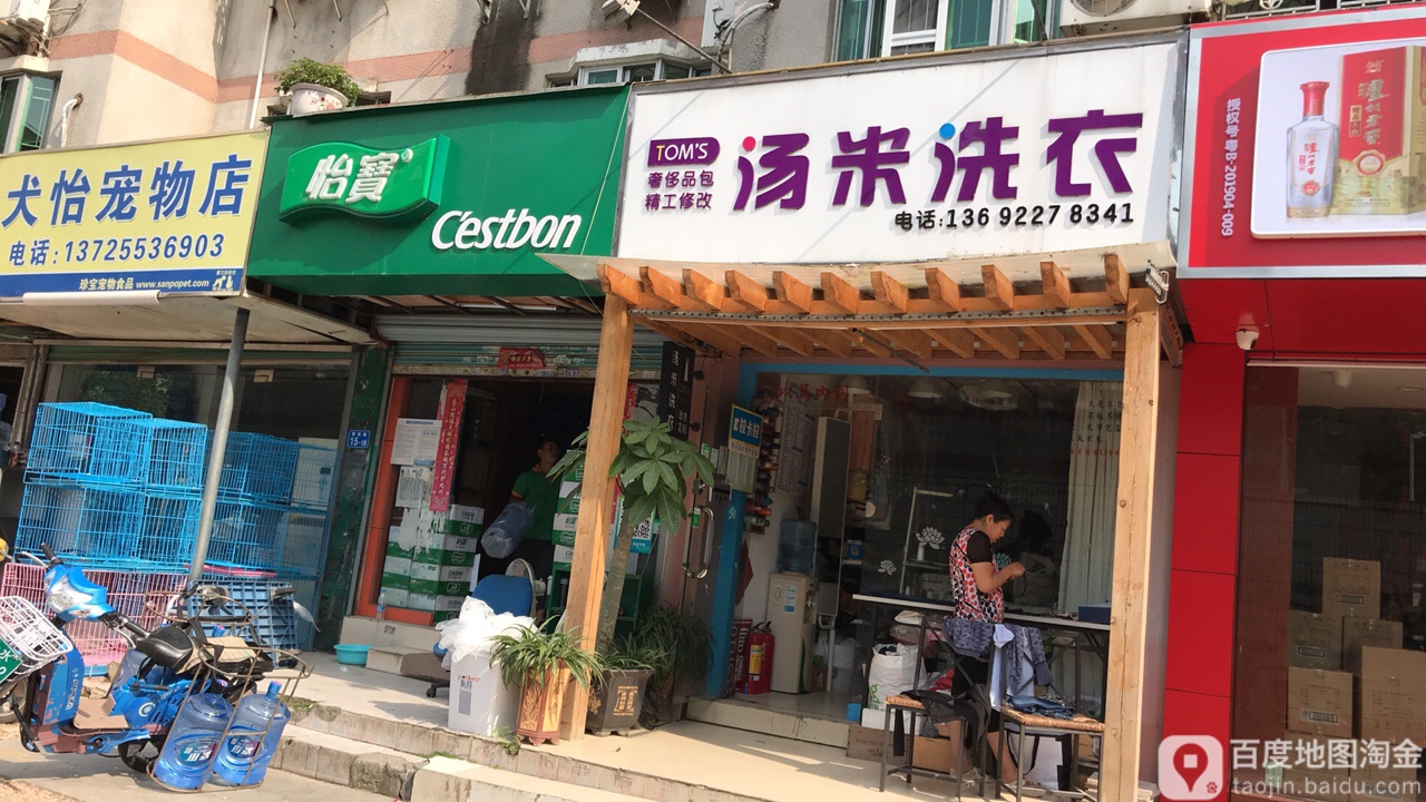 犬怡宠物店