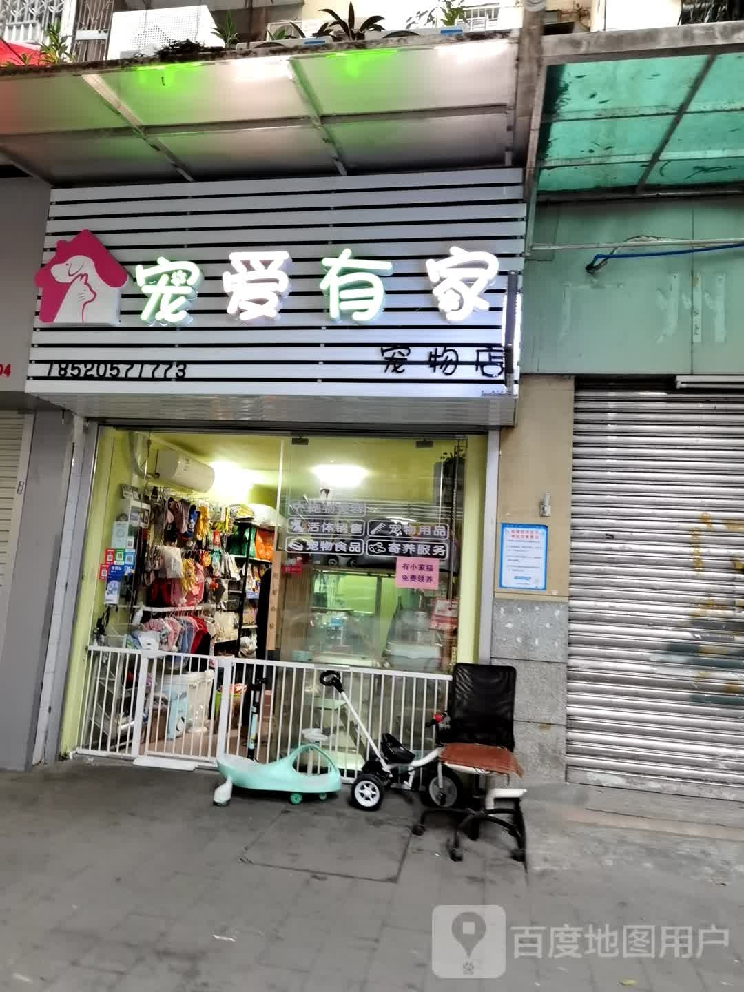 宠爱有家宠物店(小北路店)