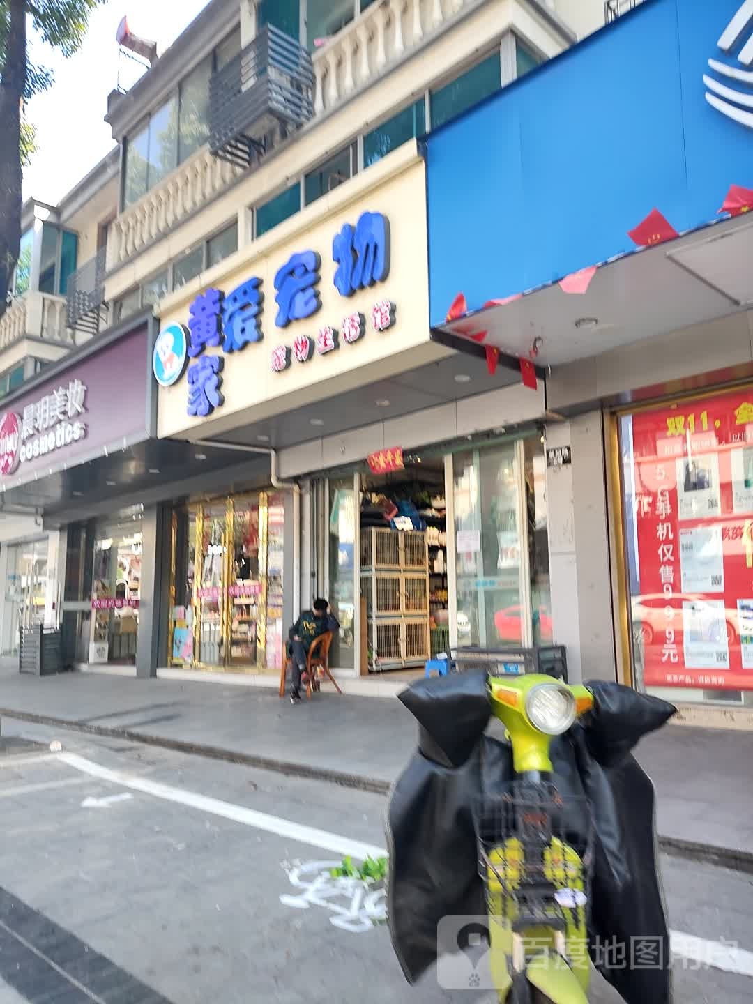 黄家爱宠物宠物生活馆