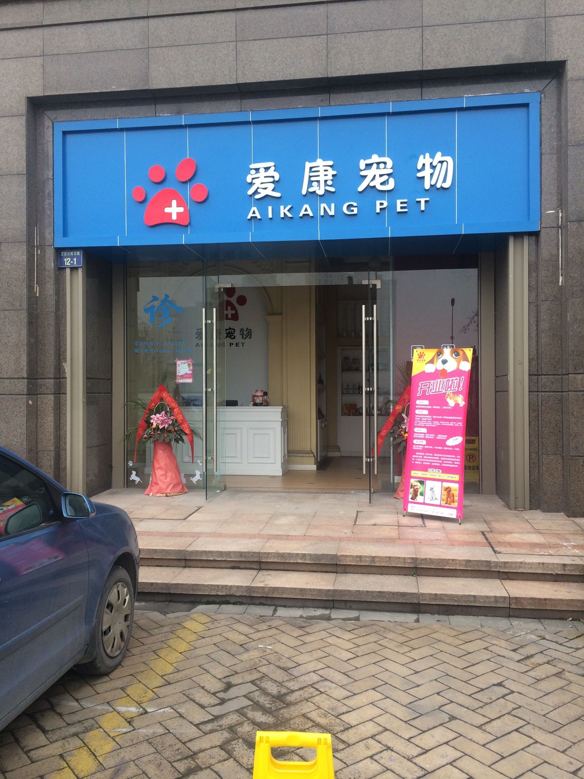 爱康宠物诊所(萍水街)