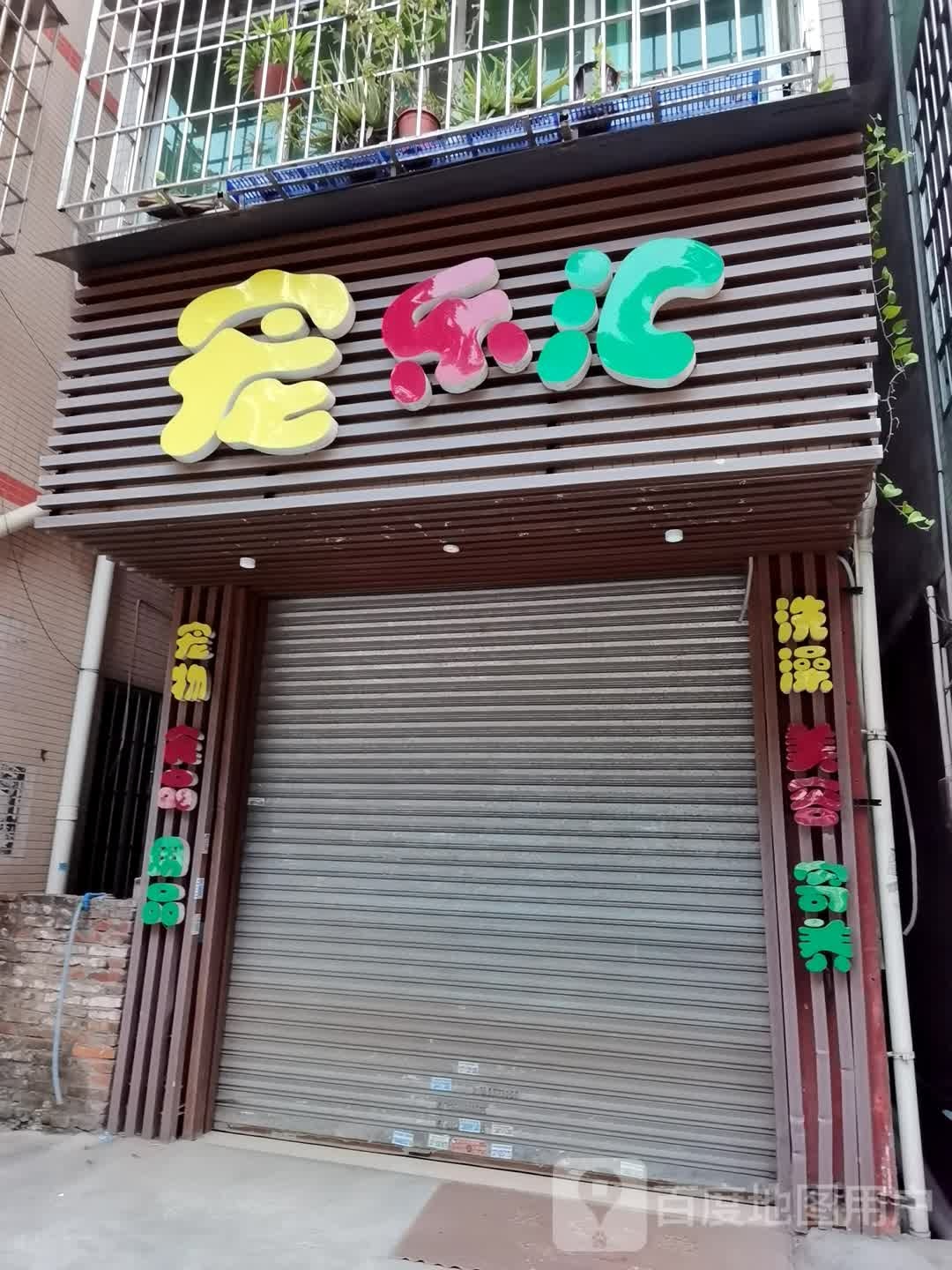 宠乐汇
