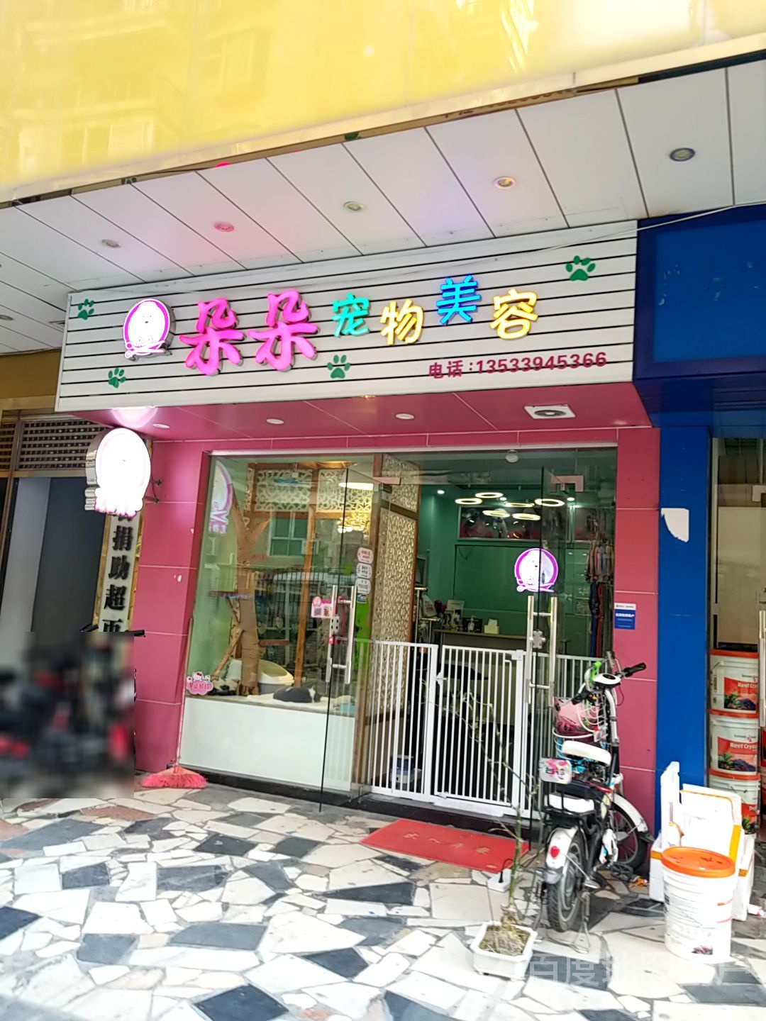朵朵宠物美容