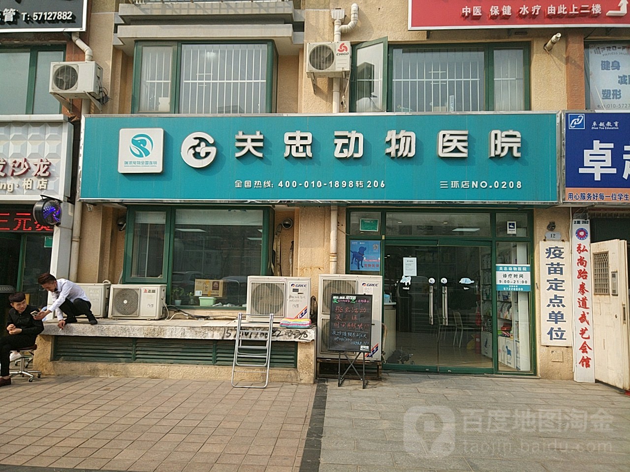 关忠动物医院(三环新城店)