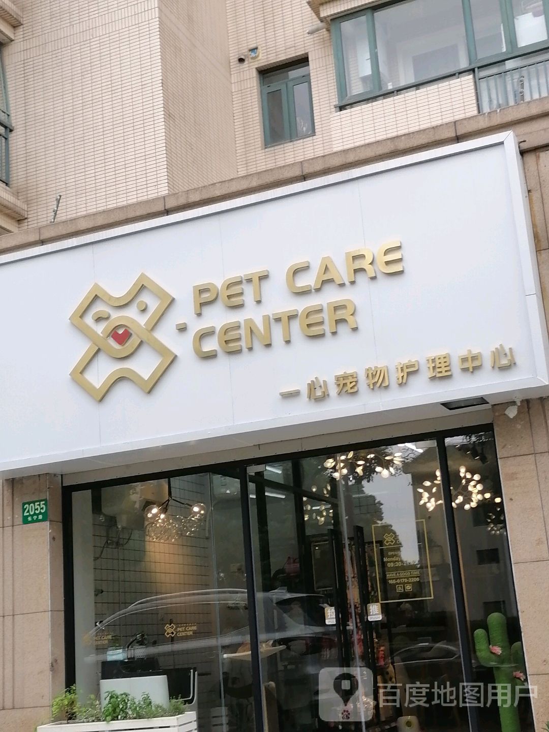 一心宠物护理中心
