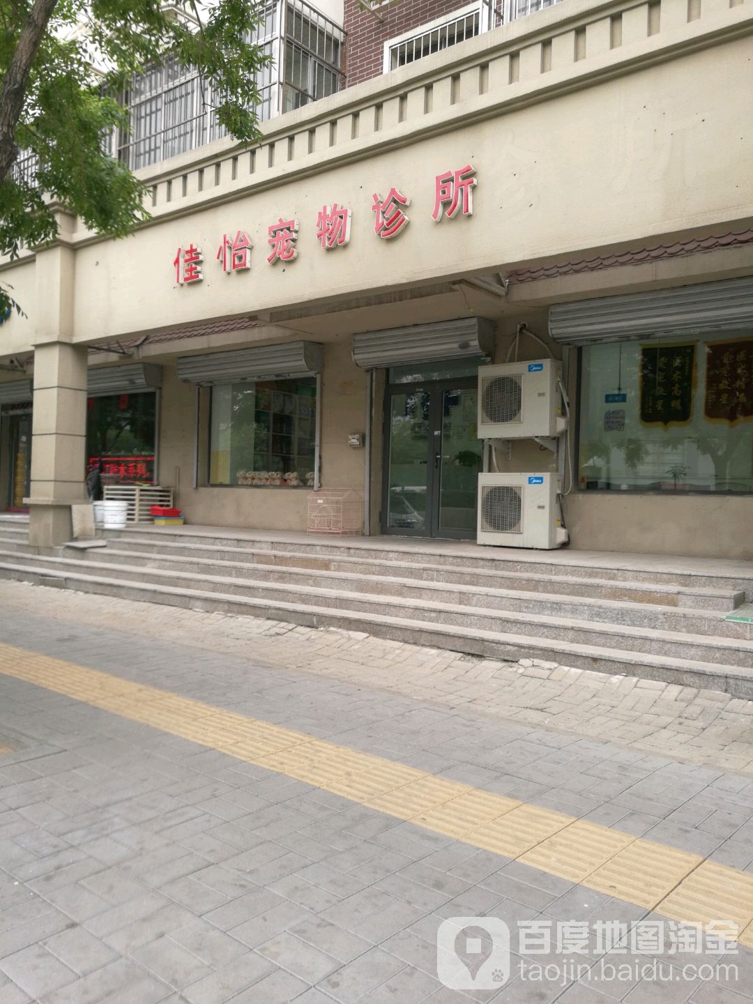 佳怡宠物诊所