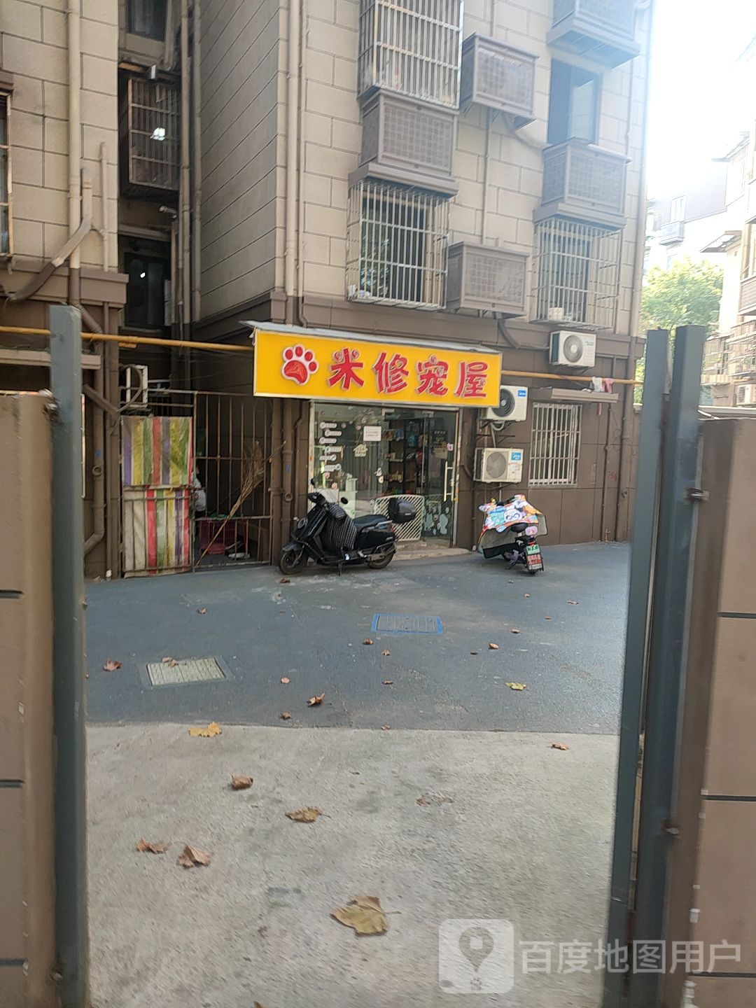 米修宠屋